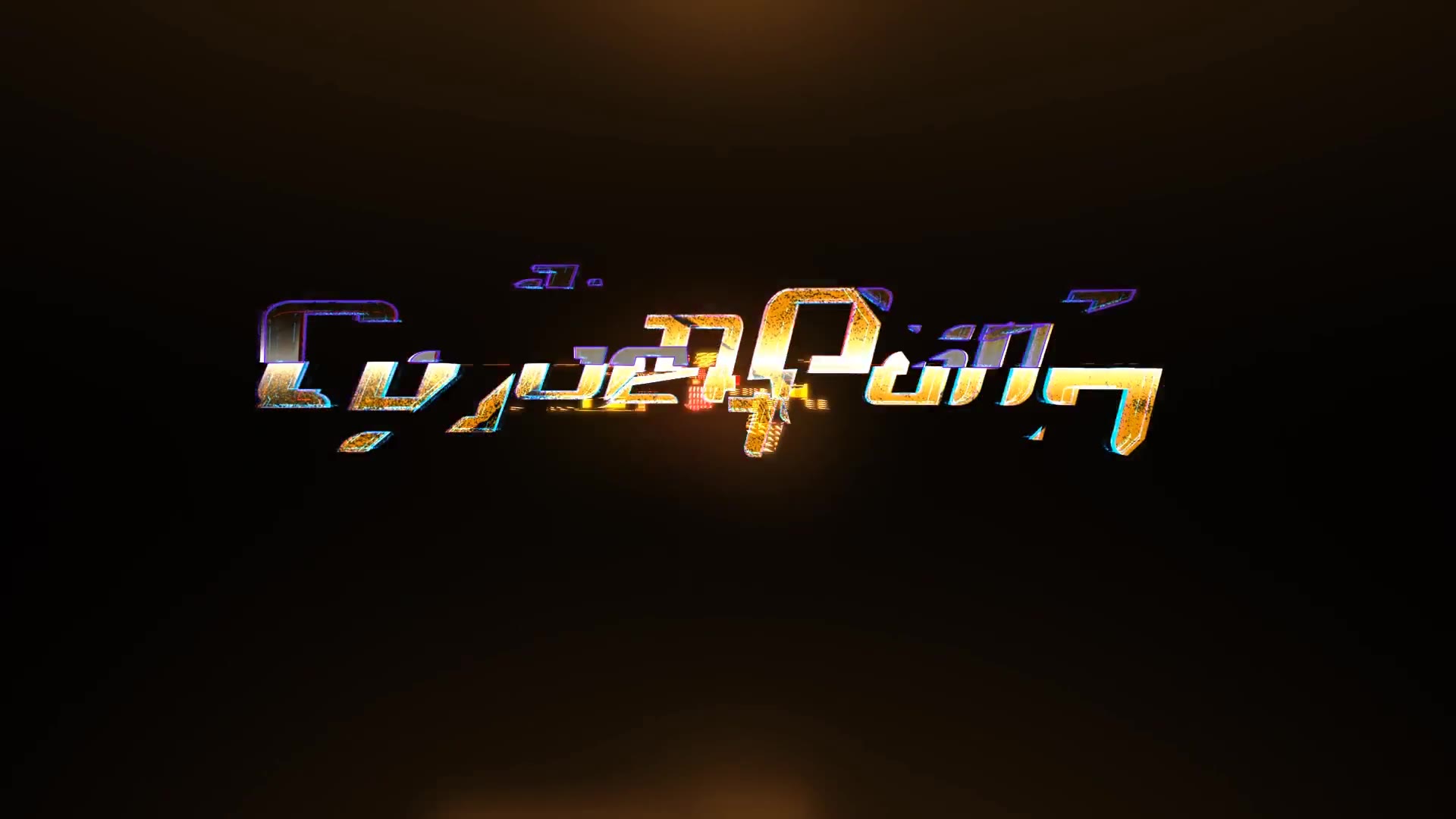 Cyberpunk Glitch Logo Rapid Download 22306862 Videohive After Effects